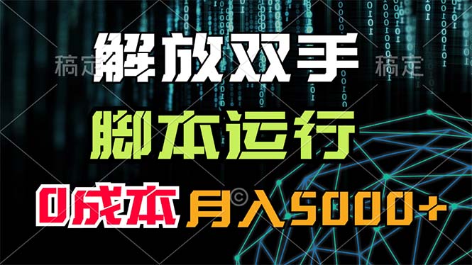 （11721期）解放双手，脚本运行，0成本月入5000+-韬哥副业项目资源网