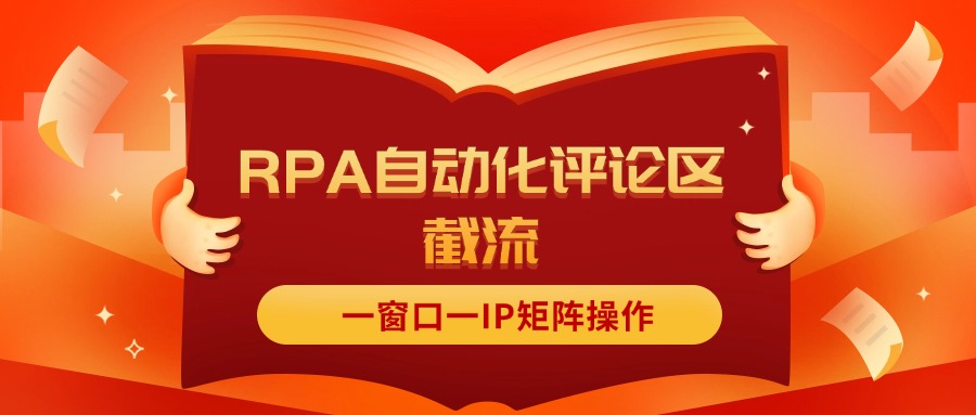 （11724期）抖音红薯RPA自动化评论区截流，一窗口一IP矩阵操作-韬哥副业项目资源网