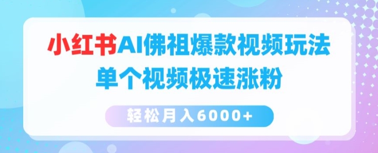 小红书的AI如来佛爆款短视频游戏玩法，单独短视频急速增粉，轻轻松松月入6000 【揭密】-韬哥副业项目资源网