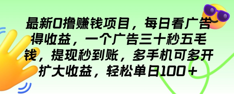 全新0撸挣钱的项目，每日买会员得盈利，一个广告三十秒五毛钱，轻轻松松单日100-韬哥副业项目资源网