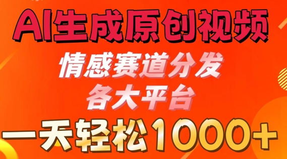 AI形成原创短视频，情绪跑道派发各个平台， 一天可以达到1k-韬哥副业项目资源网