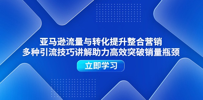 亚马逊平台流量和转换提高品牌营销，多种多样引流技术解读助推高效率提升销售量短板-中创网_分享中创网创业资讯_最新网络项目资源-韬哥副业项目资源网