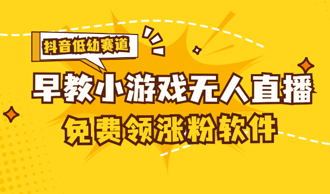 （11708期）[抖音早教赛道无人游戏直播] 单账号日入100+，单个下载12米，日均10-30…-韬哥副业项目资源网