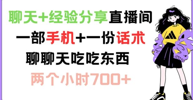 聊天+经验分享直播间 一部手机+一份话术 聊聊天吃吃东西 两个小时700+【揭秘】-韬哥副业项目资源网