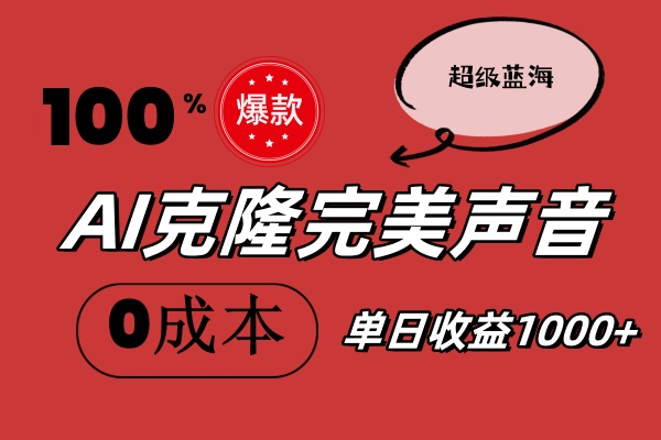 （11789期）AI克隆完美声音，秒杀所有配音软件，完全免费，0成本0投资，听话照做轻…-韬哥副业项目资源网