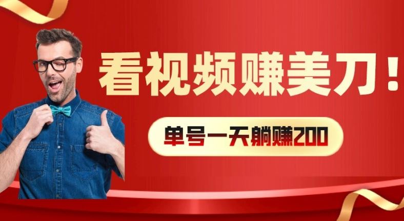 看视频赚美刀：每小时40+，多号矩阵可放大收益【揭秘】-韬哥副业项目资源网