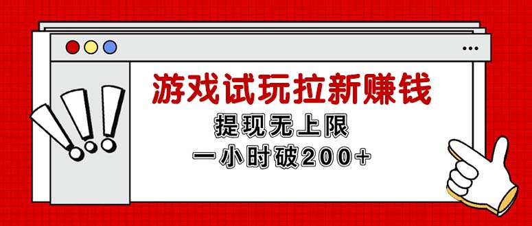 （11791期）无限试玩拉新赚钱，提现无上限，一小时直接破200+-韬哥副业项目资源网