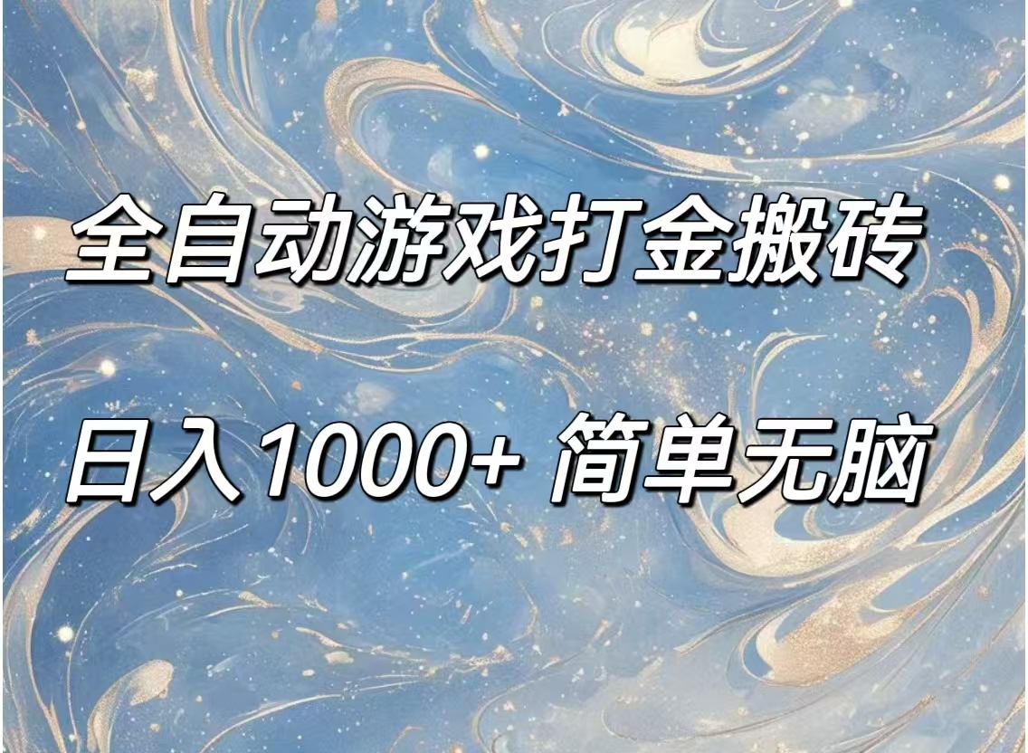 （11785期）全自动游戏打金搬砖，日入1000+简单无脑-韬哥副业项目资源网