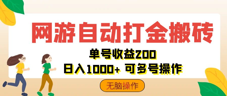 （12223期）网游自动打金搬砖，单号收益200 日入1000+ 无脑操作-韬哥副业项目资源网