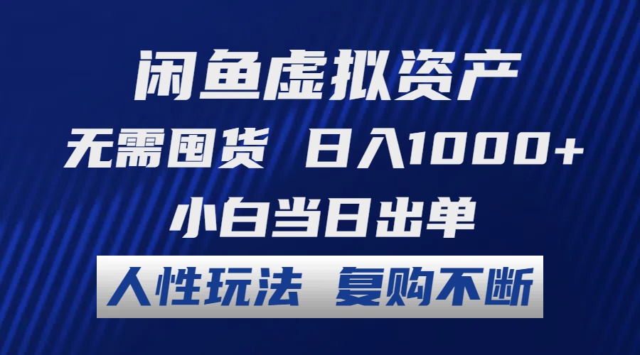 （12229期）闲鱼虚拟资产 无需囤货 日入1000+ 小白当日出单 人性玩法 复购不断-韬哥副业项目资源网