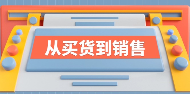 （12231期）《从买货到销售》系列课，全方位提升你的时尚行业竞争力-韬哥副业项目资源网