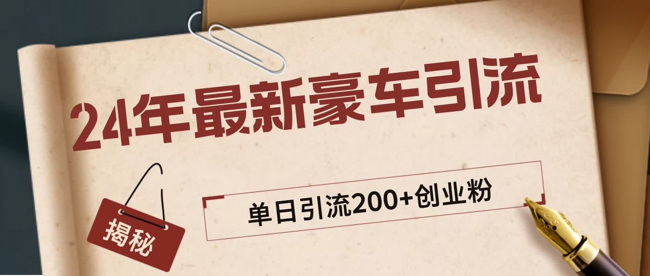 24年最新豪车视频日引500+创业粉，“割韭菜”日稳定变现5000+-韬哥副业项目资源网