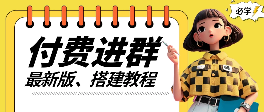 付费进群系统搭建教程，源码＋技术＋课程，外面搭建好价值300+-韬哥副业项目资源网