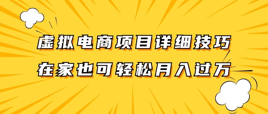 虚拟电商项目详细技巧拆解，保姆级教程，在家也可以轻松月入过万-韬哥副业项目资源网