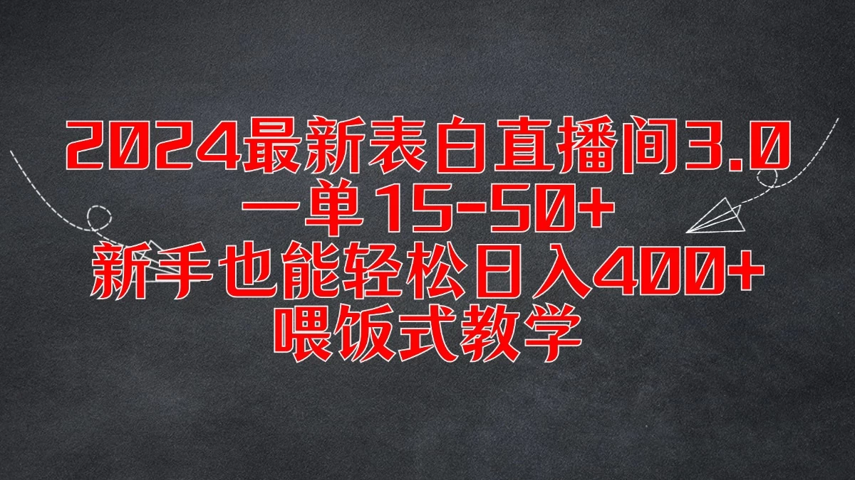 2024最新表白直播间3.0，一单15-50+，新手也能轻松日入400+，喂饭式教学-韬哥副业项目资源网