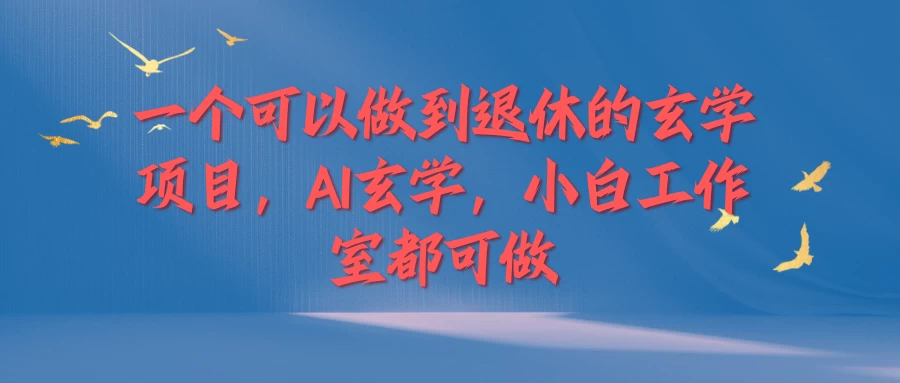 一个可以做到退休的玄学项目，AI玄学，小白工作室都可做-韬哥副业项目资源网