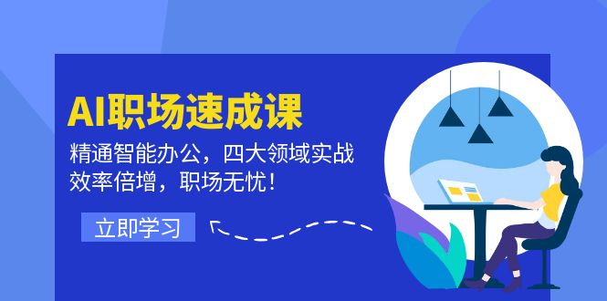 （12247期）AI职场速成课：精通智能办公，四大领域实战，效率倍增，职场无忧！-韬哥副业项目资源网