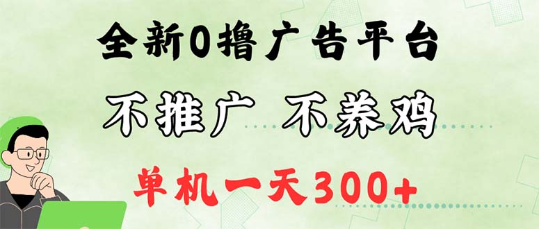 （12251期）最新广告0撸懒人平台，不推广单机都有300+，来捡钱，简单无脑稳定可批量-韬哥副业项目资源网