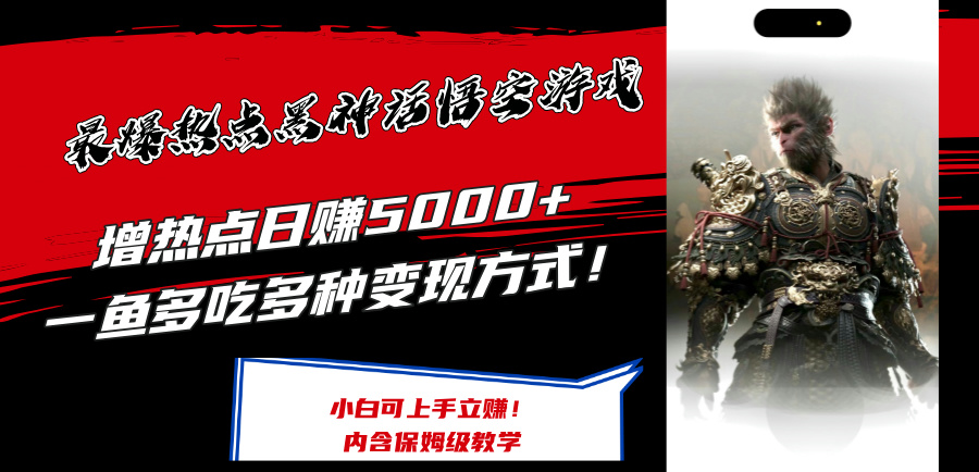 （12252期）最爆热点黑神话悟空游戏，增热点日赚5000+一鱼多吃多种变现方式！可立…-韬哥副业项目资源网