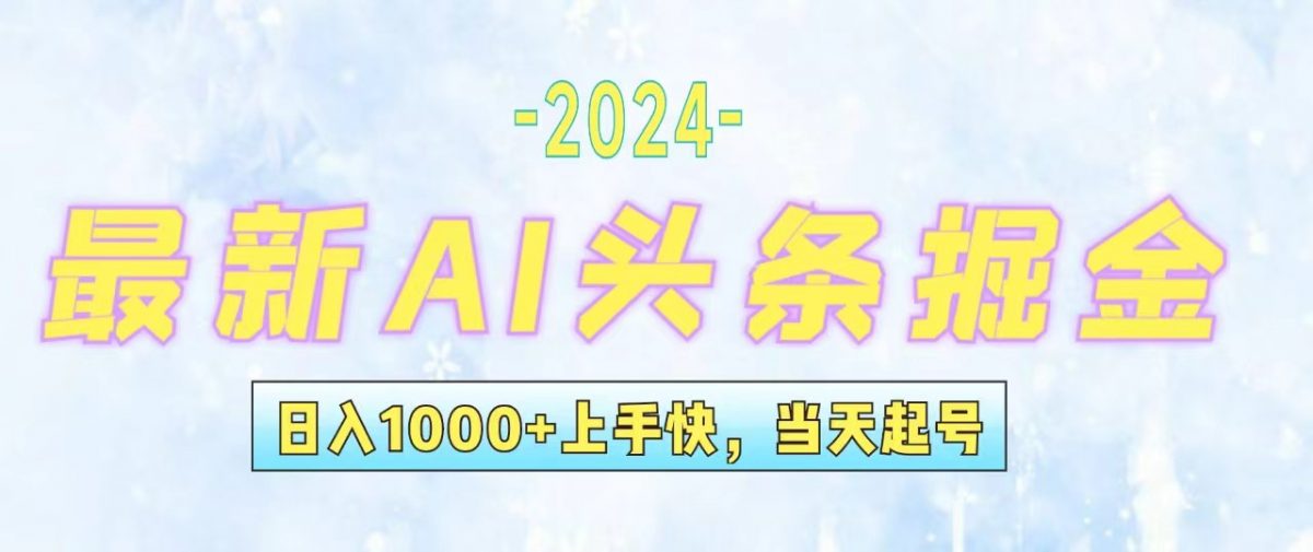 （12253期）今日头条最新暴力玩法，当天起号，第二天见收益，轻松日入1000+，小白…-韬哥副业项目资源网