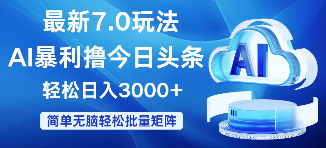 （12312期）今日头条7.0最新暴利玩法，轻松日入3000+-韬哥副业项目资源网