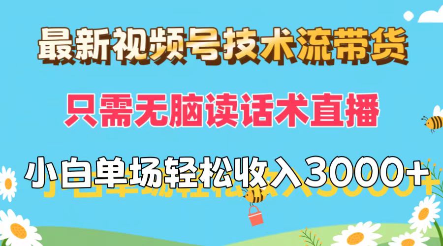 （12318期）最新视频号技术流带货，只需无脑读话术直播，小白单场直播纯收益也能轻…-韬哥副业项目资源网