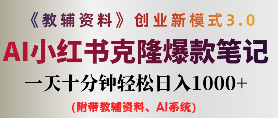 （12319期）AI小红书教辅资料笔记新玩法，0门槛，一天十分钟发笔记轻松日入1000+（…-韬哥副业项目资源网