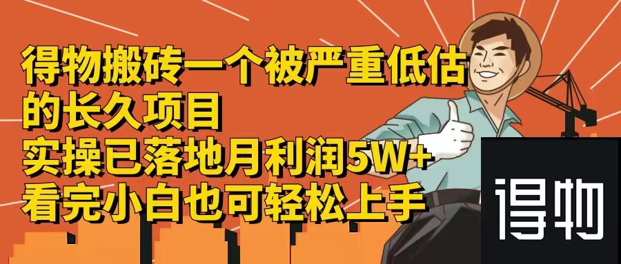 （12325期）得物搬砖 一个被严重低估的长久项目   一单30—300+   实操已落地  月…-韬哥副业项目资源网