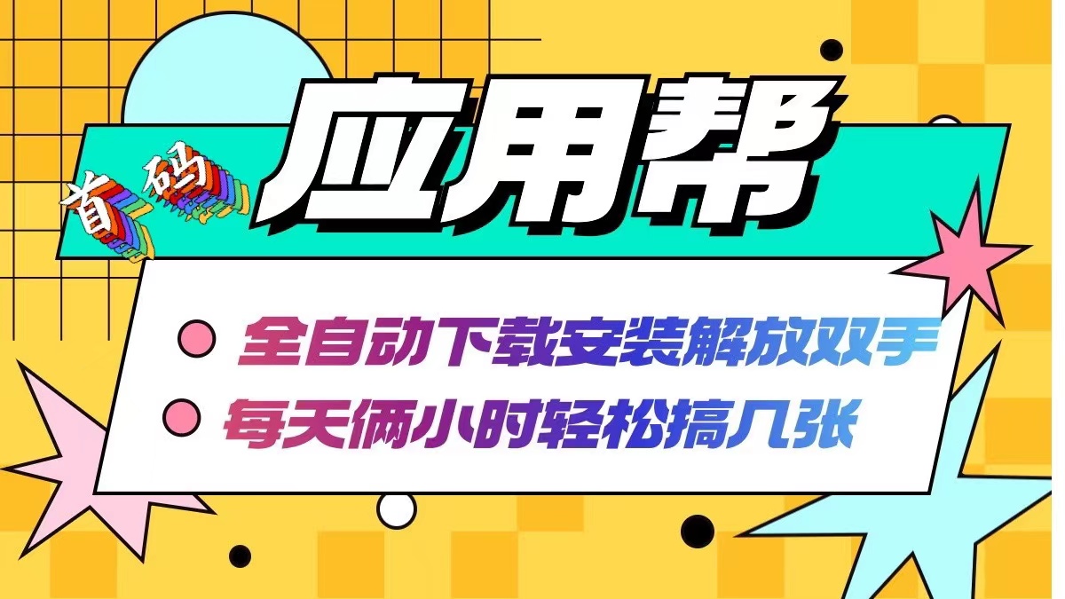 （12327期）应用帮下载安装拉新玩法 全自动下载安装到卸载 每天俩小时轻松搞几张-韬哥副业项目资源网