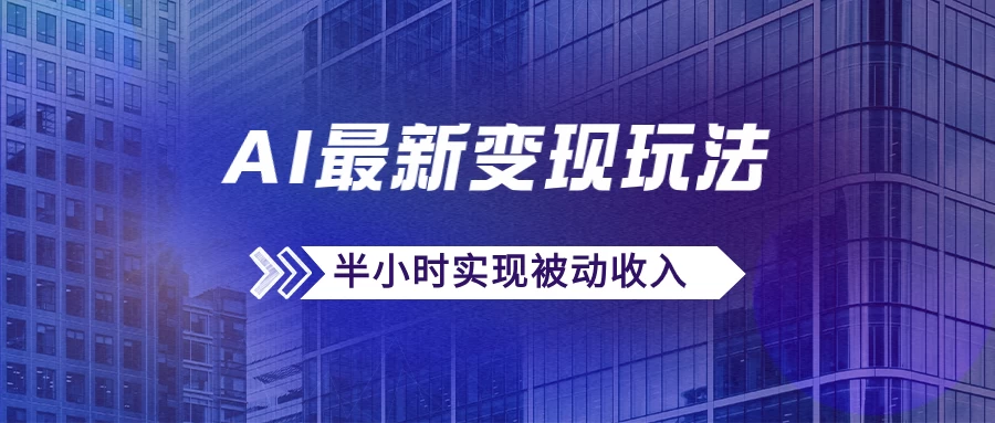 AI最新变现玩法，利用AI写文章获取收益，每天操作半个小时，实现被动收入-韬哥副业项目资源网