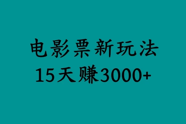 揭秘电影票新玩法，零门槛，零投入，高收益，15天赚三千-韬哥副业项目资源网