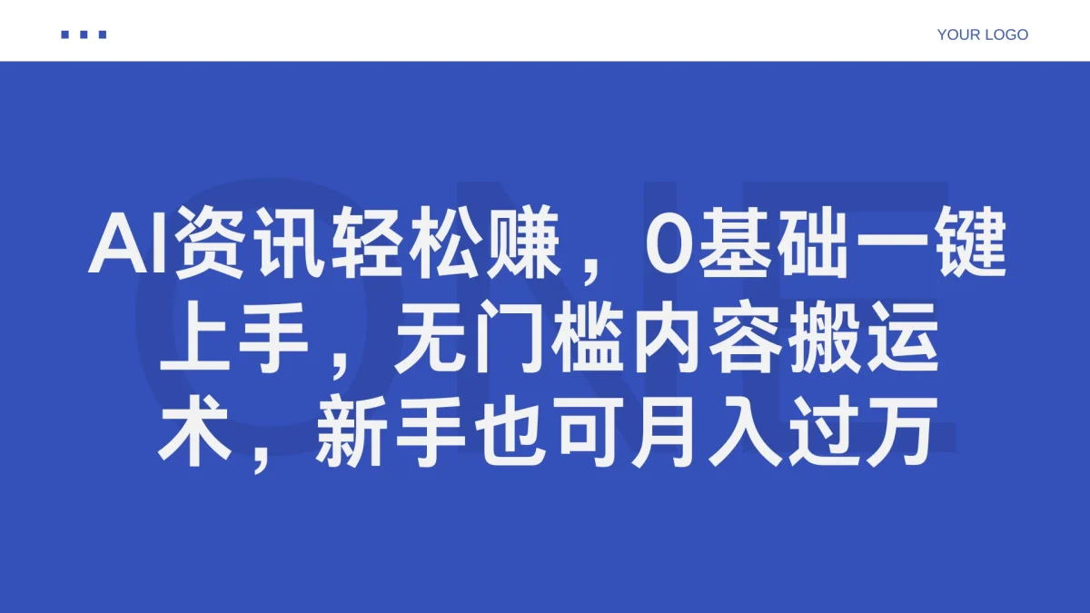 AI资讯轻松赚，0基础一键上手，无门槛内容搬运术，新手也可月入过万-韬哥副业项目资源网