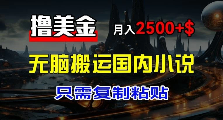 最新撸美金项目，搬运国内小说爽文，只需复制粘贴，月入2000＋美金-韬哥副业项目资源网