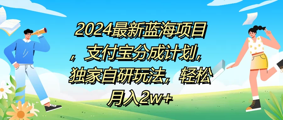 2024最新蓝海项目，支付宝分成计划，独家自研玩法，轻松月入2w+-韬哥副业项目资源网