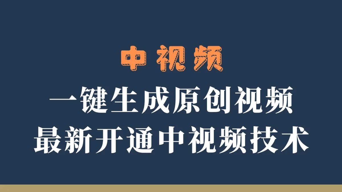 中视频一键生成原创视频，轻松开通中视频计划，最新开通技术-韬哥副业项目资源网