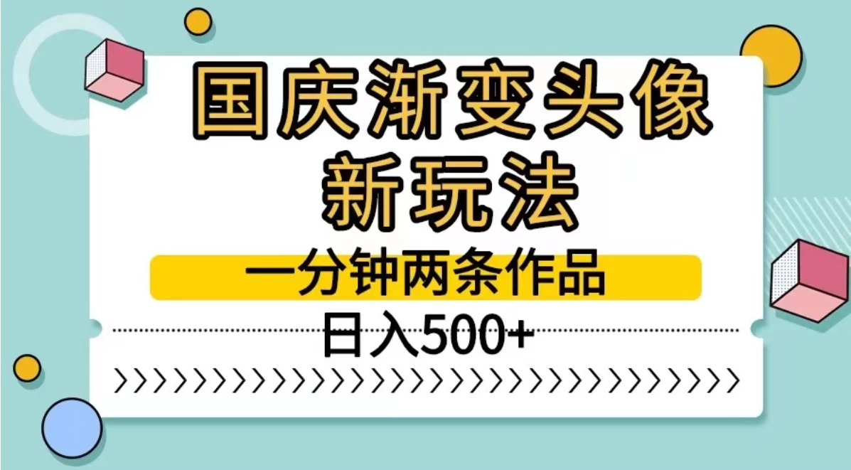 国庆渐变头像新玩法，一分钟两条作品，日入500+-韬哥副业项目资源网