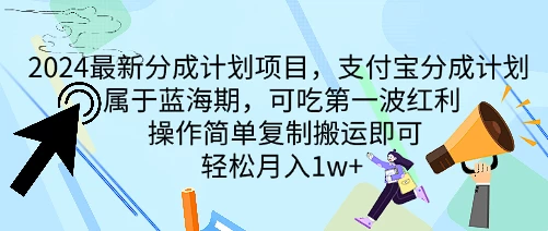 2024最新分成计划项目，支付宝分成计划 属于蓝海期，可吃第一波红利，操作简单复制搬运即可，轻松月入1w+-韬哥副业项目资源网