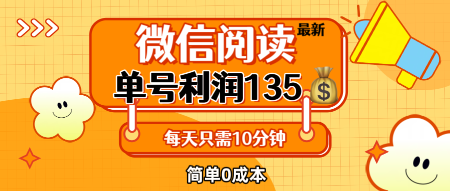 （12373期）最新微信阅读玩法，每天5-10分钟，单号纯利润135，简单0成本，小白轻松…-韬哥副业项目资源网