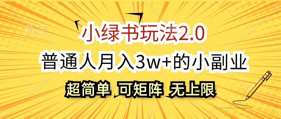 （12374期）小绿书玩法2.0，超简单，普通人月入3w+的小副业，可批量放大-韬哥副业项目资源网