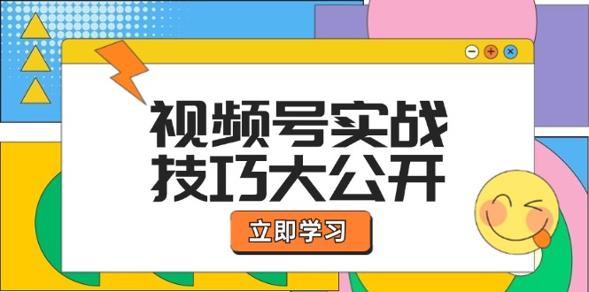 （12365期）视频号实战技巧大公开：选题拍摄、运营推广、直播带货一站式学习 (无水印)-韬哥副业项目资源网