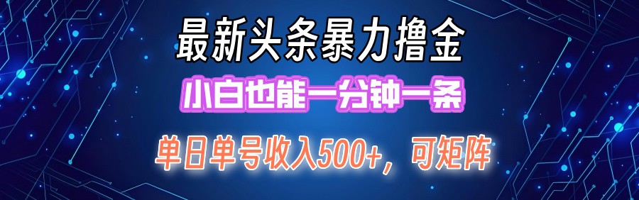 （12380期）最新暴力头条掘金日入500+，矩阵操作日入2000+ ，小白也能轻松上手！-韬哥副业项目资源网