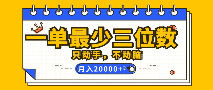 （12379期）一单最少三位数，只动手不动脑，月入2万，看完就能上手，详细教程-韬哥副业项目资源网