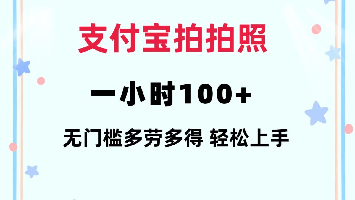 （12386期）支付宝拍拍照 一小时100+ 无任何门槛  多劳多得 一台手机轻松操做-韬哥副业项目资源网