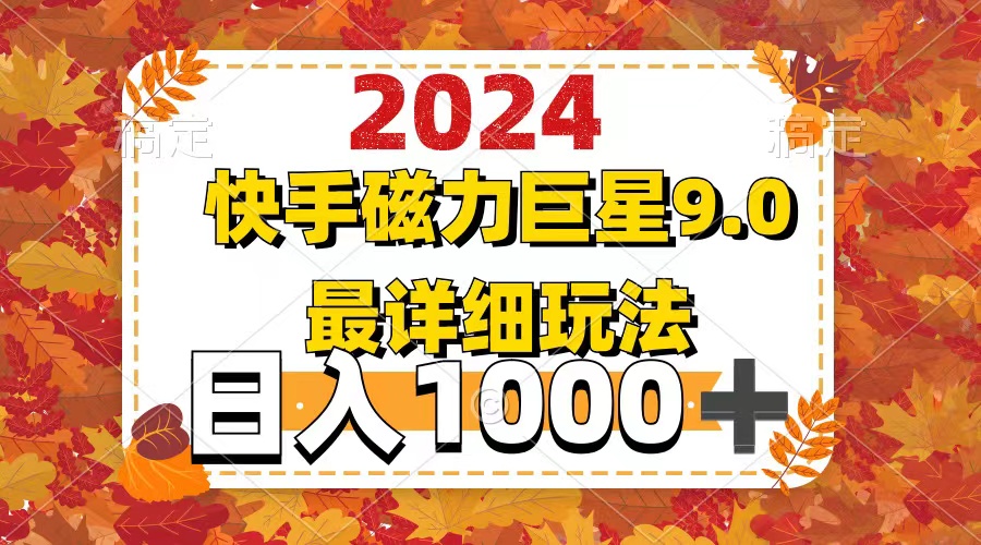 （12390期）2024  9.0磁力巨星最新最详细玩法-韬哥副业项目资源网