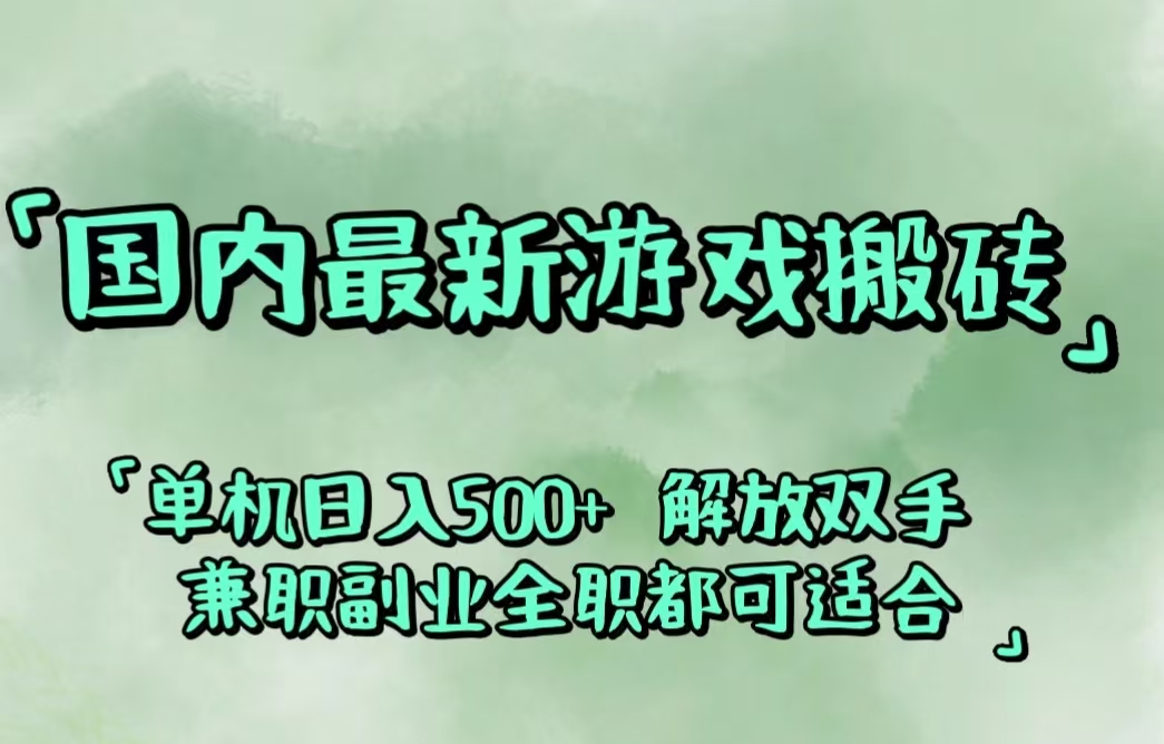 （12392期）国内最新游戏搬砖,解放双手,可作副业,闲置机器实现躺赚500+-韬哥副业项目资源网