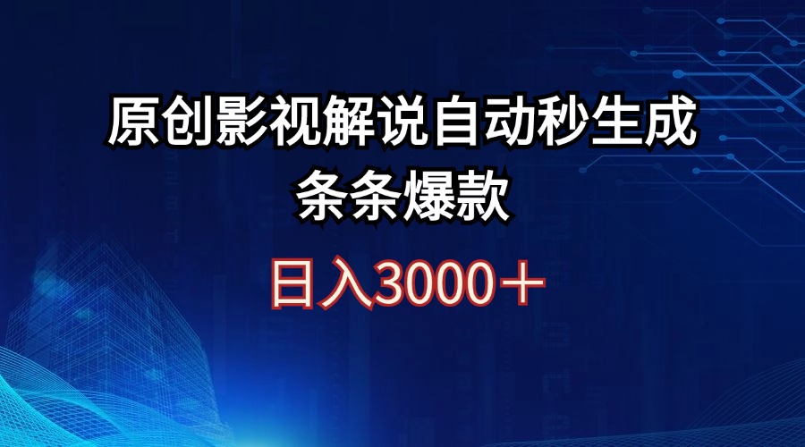 （12394期）日入3000+原创影视解说自动秒生成条条爆款-韬哥副业项目资源网