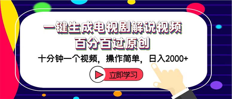 （12395期）一键生成电视剧解说视频百分百过原创，十分钟一个视频 操作简单 日入2000+-韬哥副业项目资源网