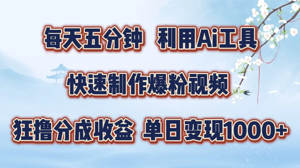 每天五分钟，利用Ai工具快速制作爆粉视频，单日变现1000+-韬哥副业项目资源网