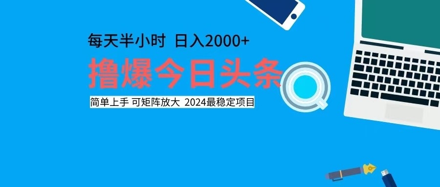 （12401期）撸今日头条，单号日入2000+可矩阵放大-韬哥副业项目资源网