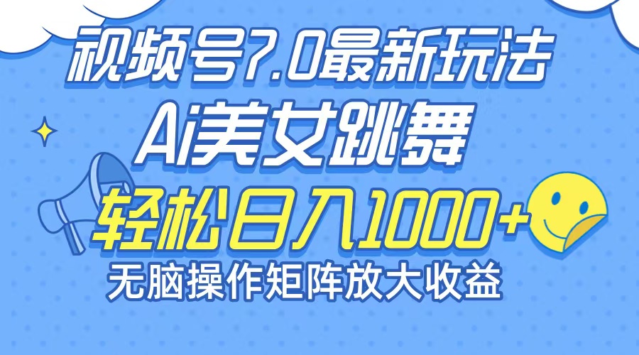 （12403期）最新7.0暴利玩法视频号AI美女，简单矩阵可无限发大收益轻松日入1000+-韬哥副业项目资源网